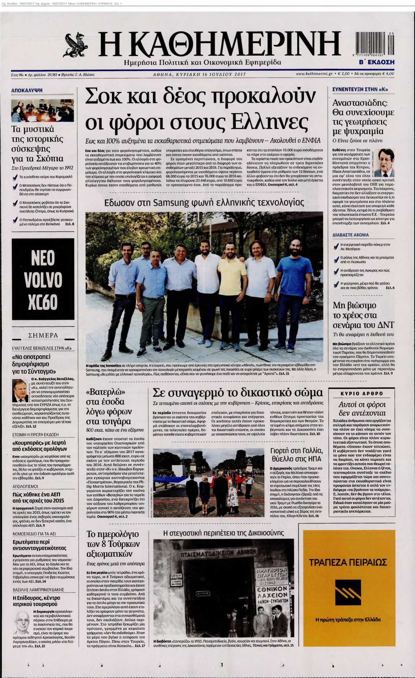 ΚΑΘΗΜΕΡΙΝΗ ΚΥΡΙΑΚΗΣ 16-07-2017