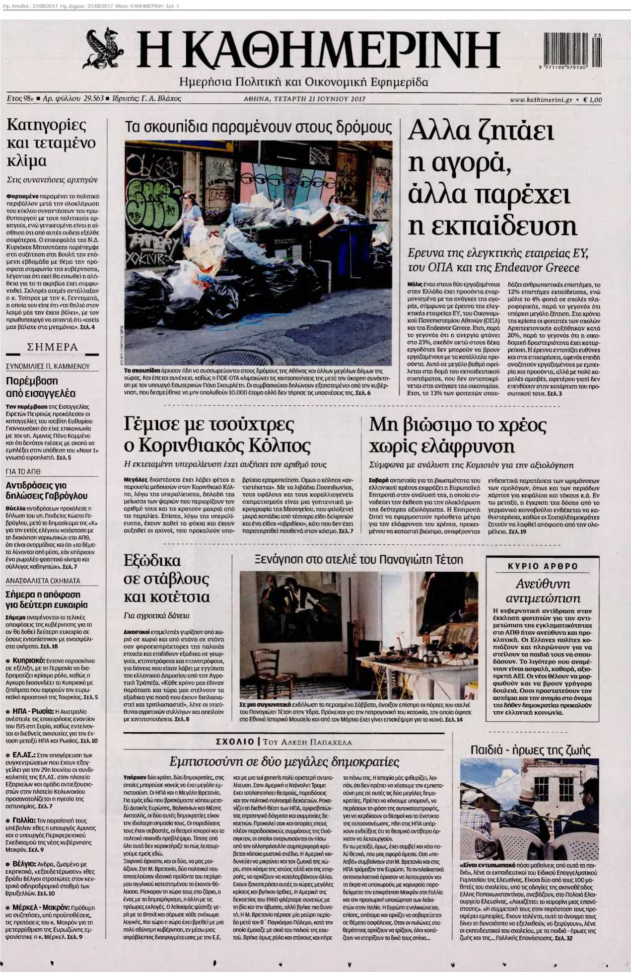 ΚΑΘΗΜΕΡΙΝΗ 21-06-2017