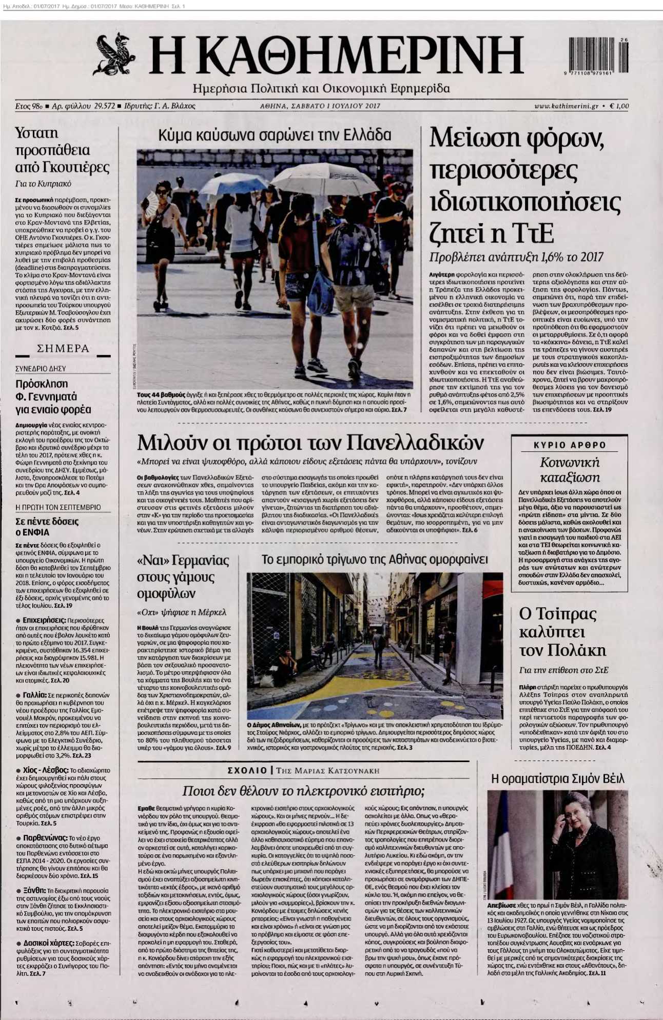 ΚΑΘΗΜΕΡΙΝΗ 01-07-2017
