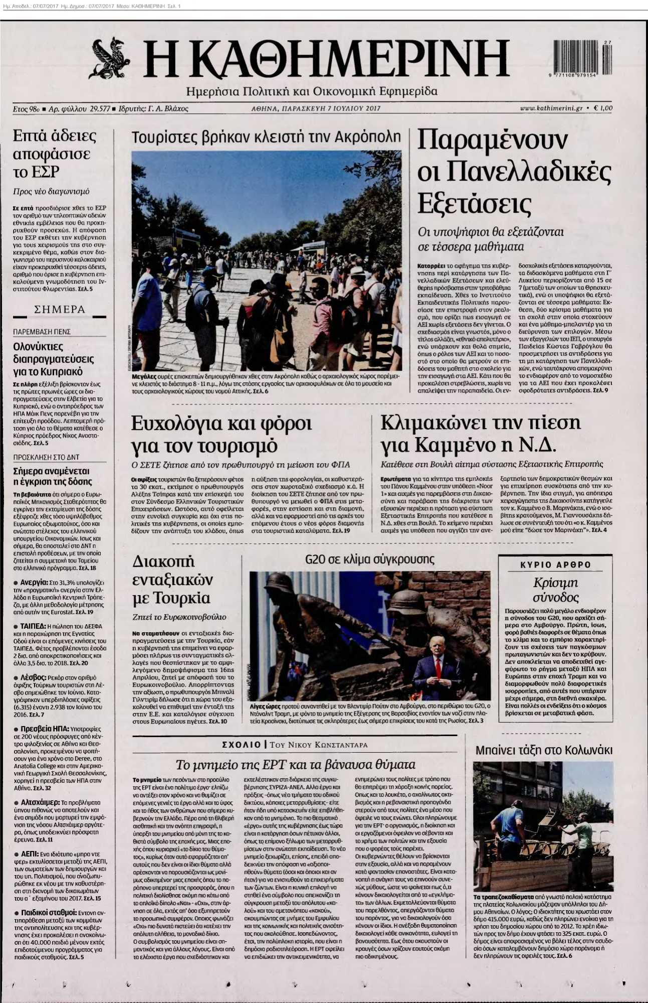 ΚΑΘΗΜΕΡΙΝΗ 07-07-2017