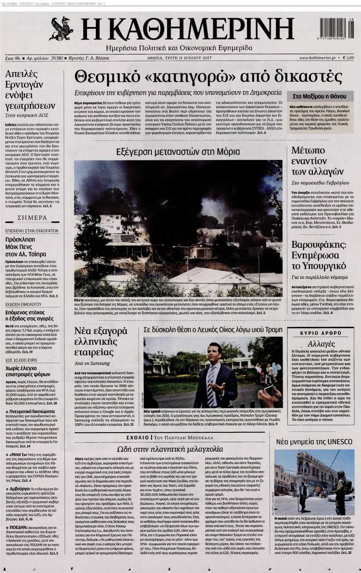 ΚΑΘΗΜΕΡΙΝΗ 11-07-2017