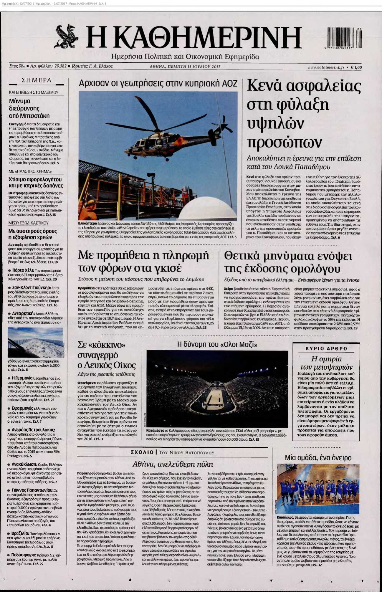 ΚΑΘΗΜΕΡΙΝΗ 13-07-2017