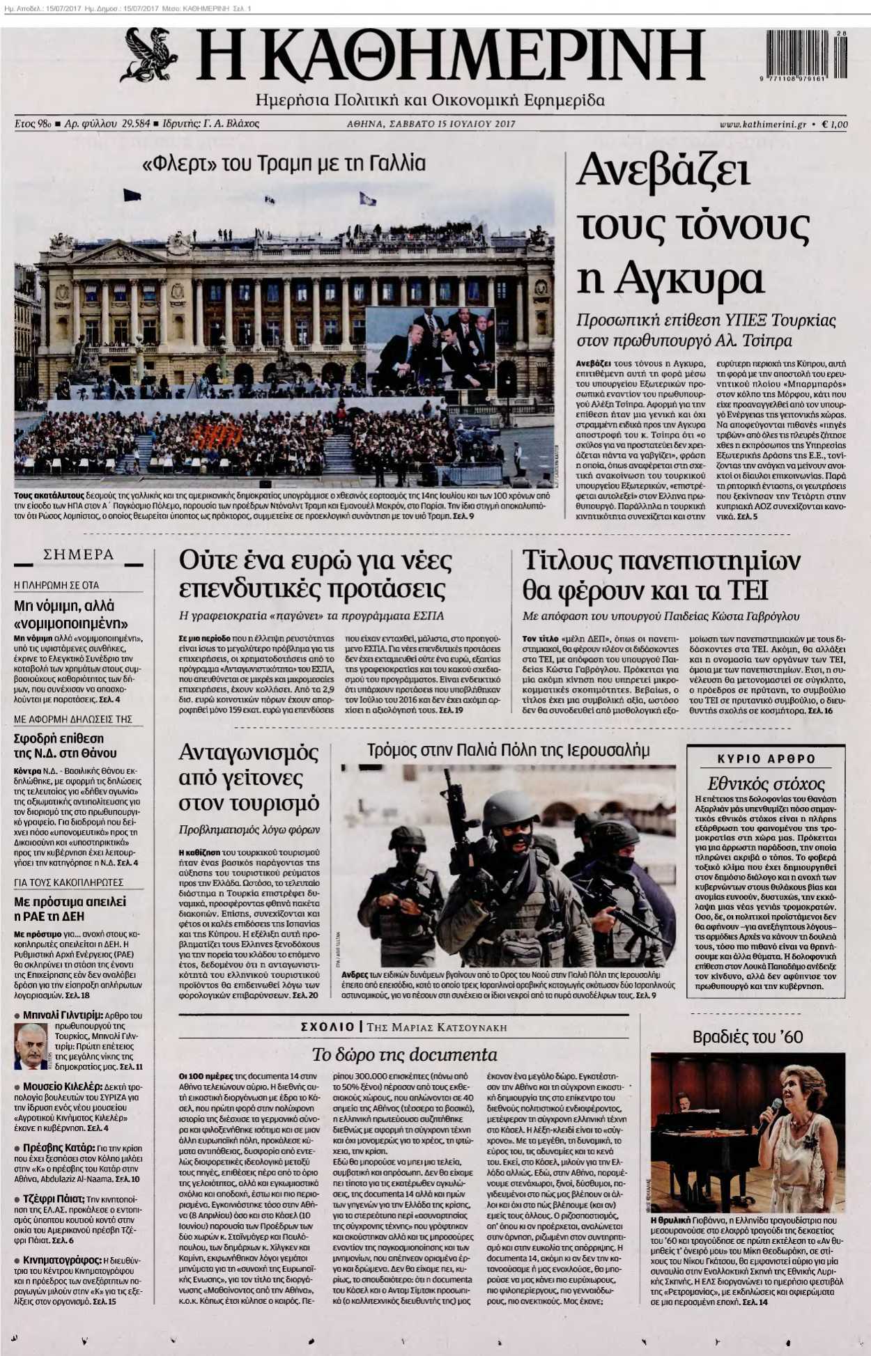 ΚΑΘΗΜΕΡΙΝΗ 15-07-2017