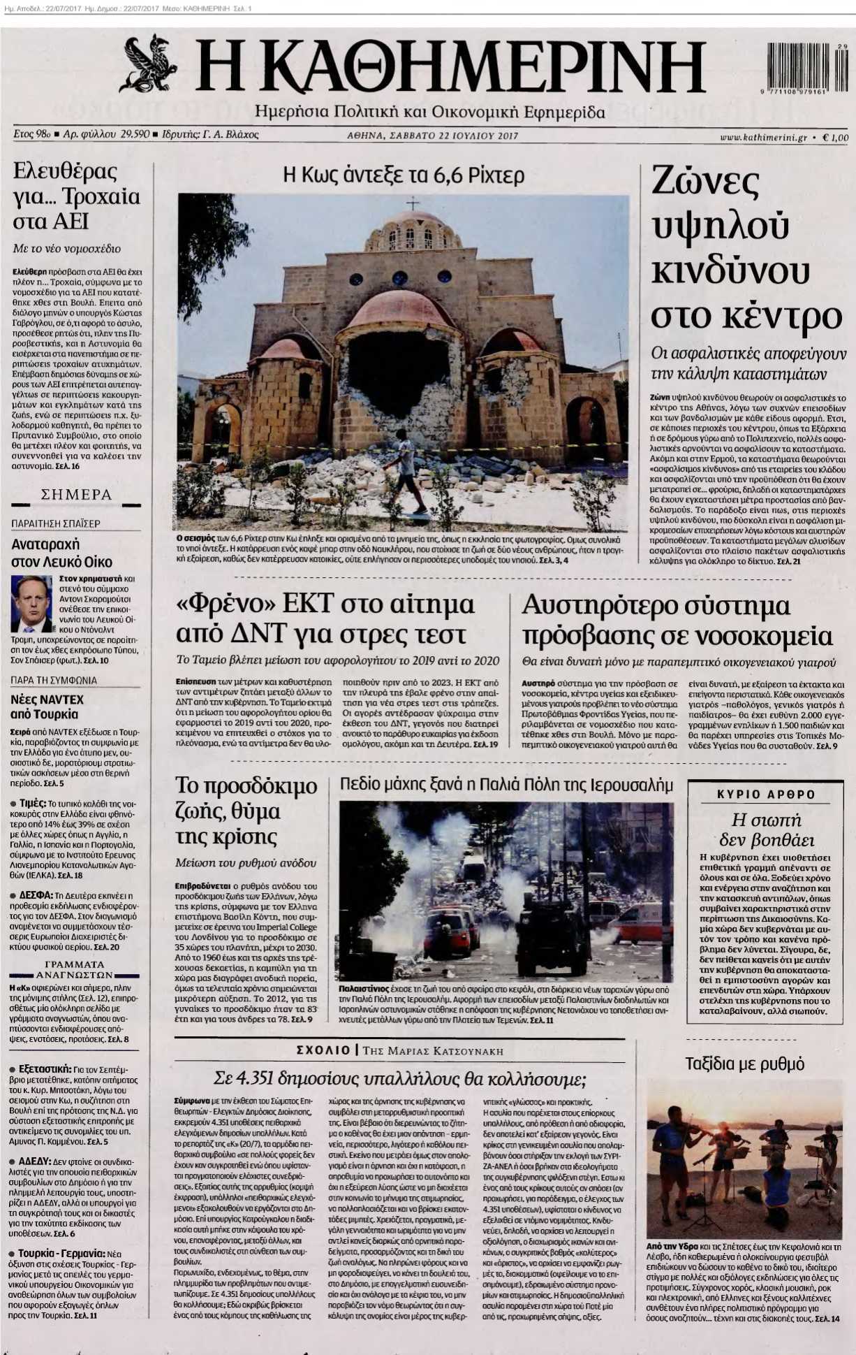 ΚΑΘΗΜΕΡΙΝΗ 22-07-2017