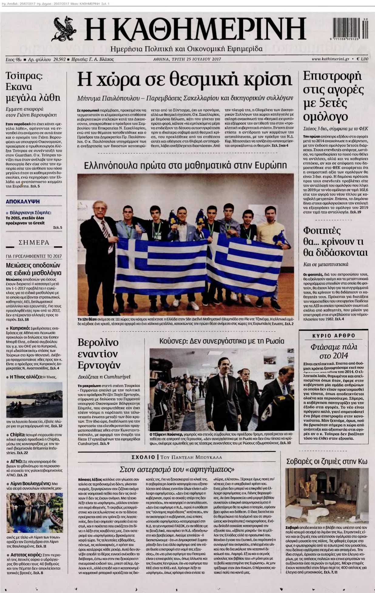 ΚΑΘΗΜΕΡΙΝΗ 25-07-2017