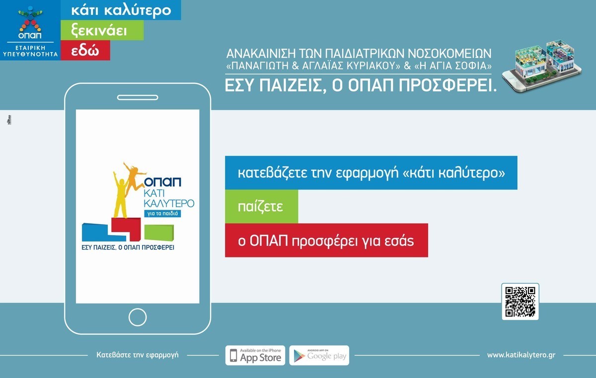 “Κάτι Καλύτερο” από τον ΟΠΑΠ! Παίζουμε όλοι μαζί και ανακαινίζουμε 2 παιδιατρικά νοσοκομεία