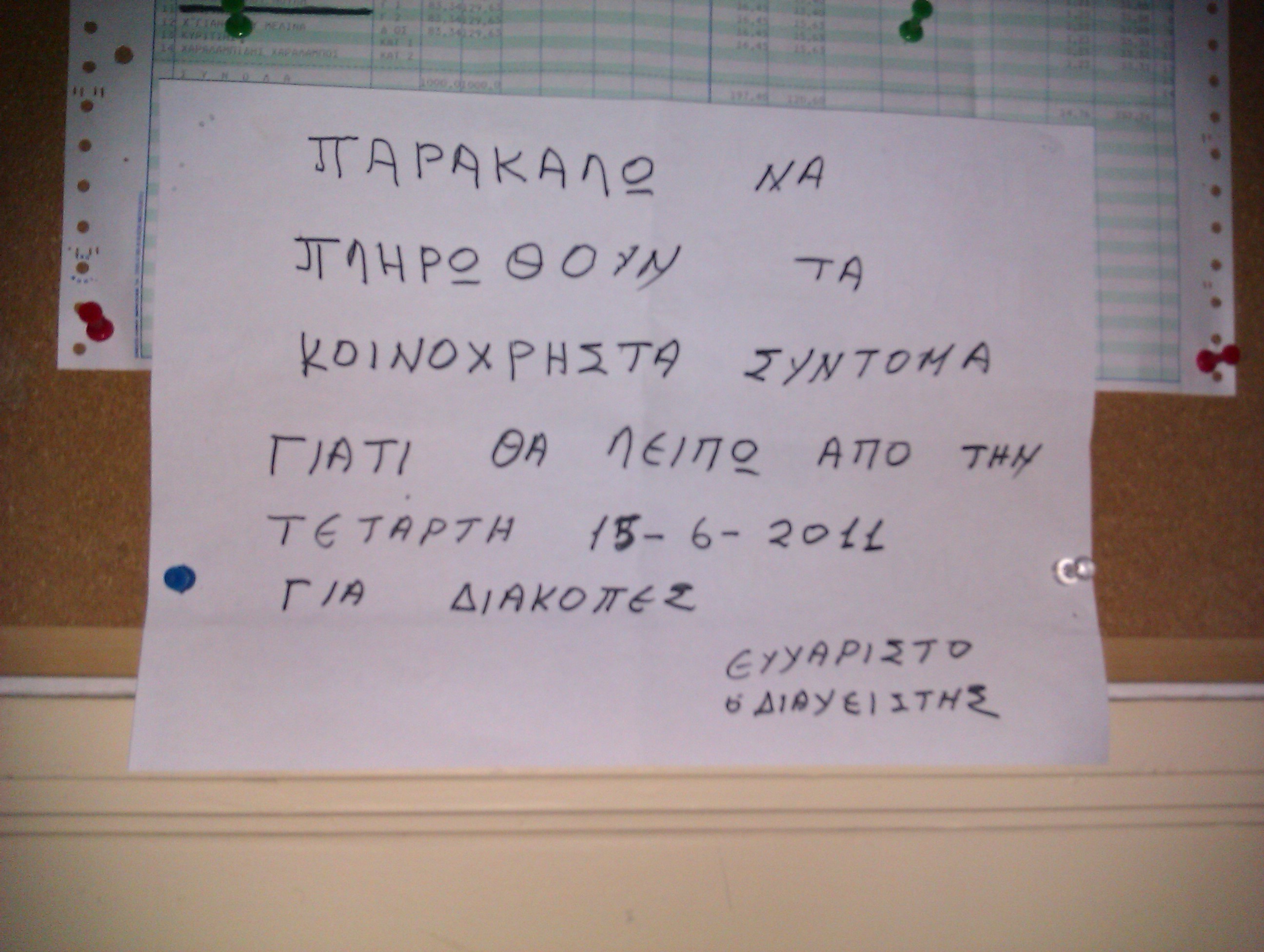 Δεν πληρώσατε κοινόχρηστα; Χάνετε το σπίτι σας