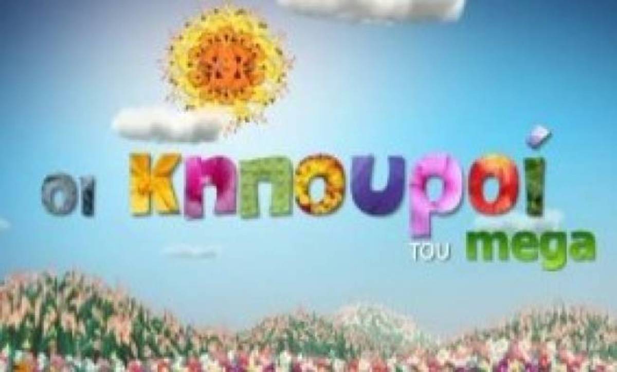 Οι «Κηπουροί» ψάχνουν… τη νοσοκόμα τους!