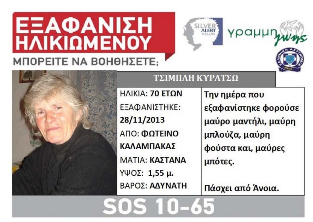 Βρέθηκε νεκρή σε δασική περιοχή η γυναίκα που αγνοούνταν από την Καλαμπάκα