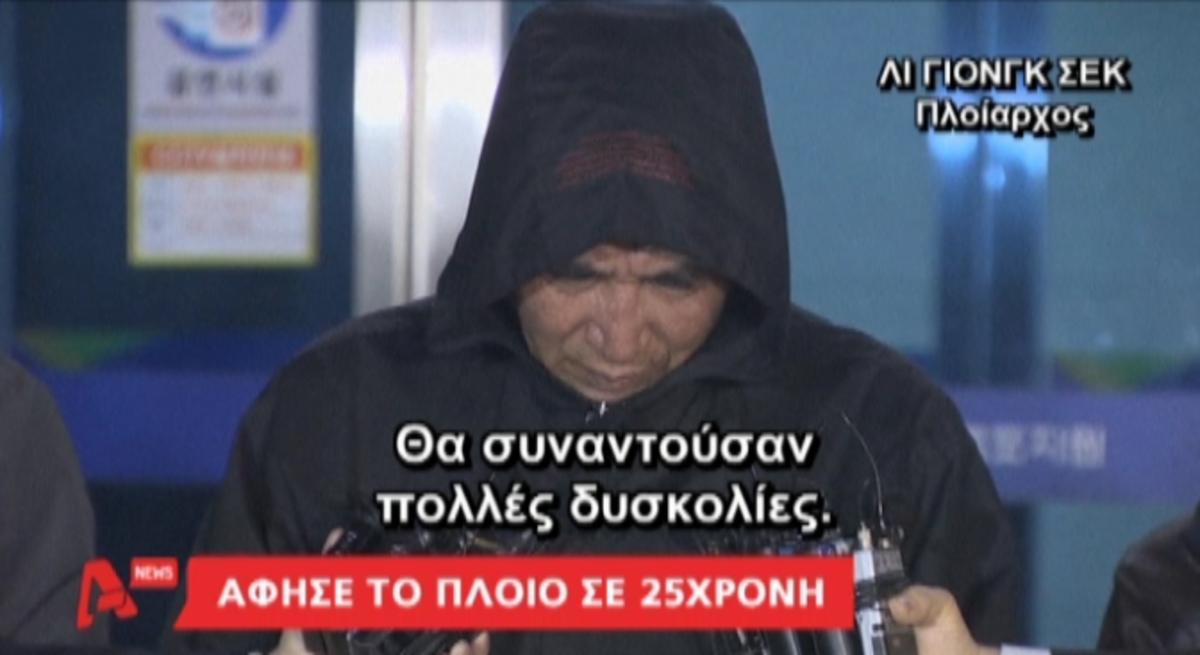Οργή για τον καπετάνιο