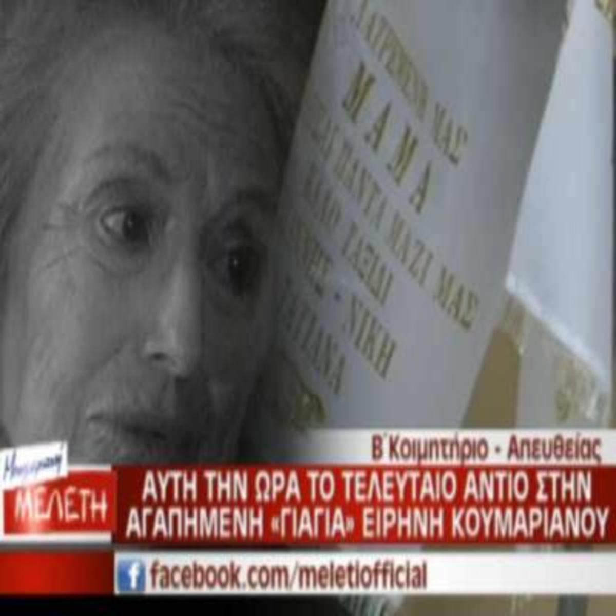 Συγκινητικές στιγμές στην κηδεία της Ειρήνης Κουμαριανού