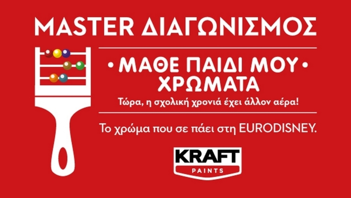 Μεγάλος διαγωνισμός “Μάθε παιδί μου χρώματα” από την Kraft Paints!