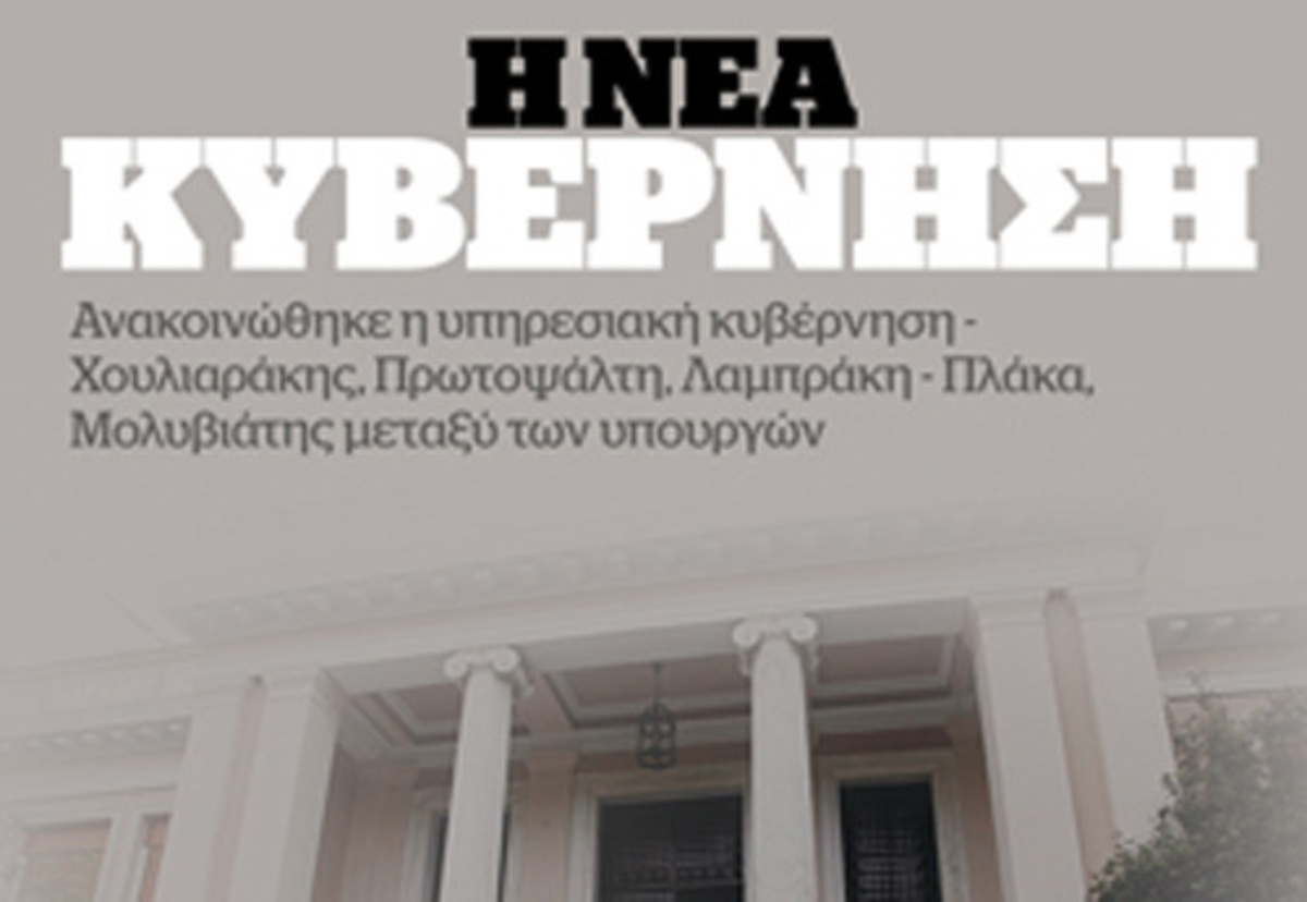 Εκλογές 2015: Υπηρεσιακή κυβέρνηση – Όλα τα ονόματα