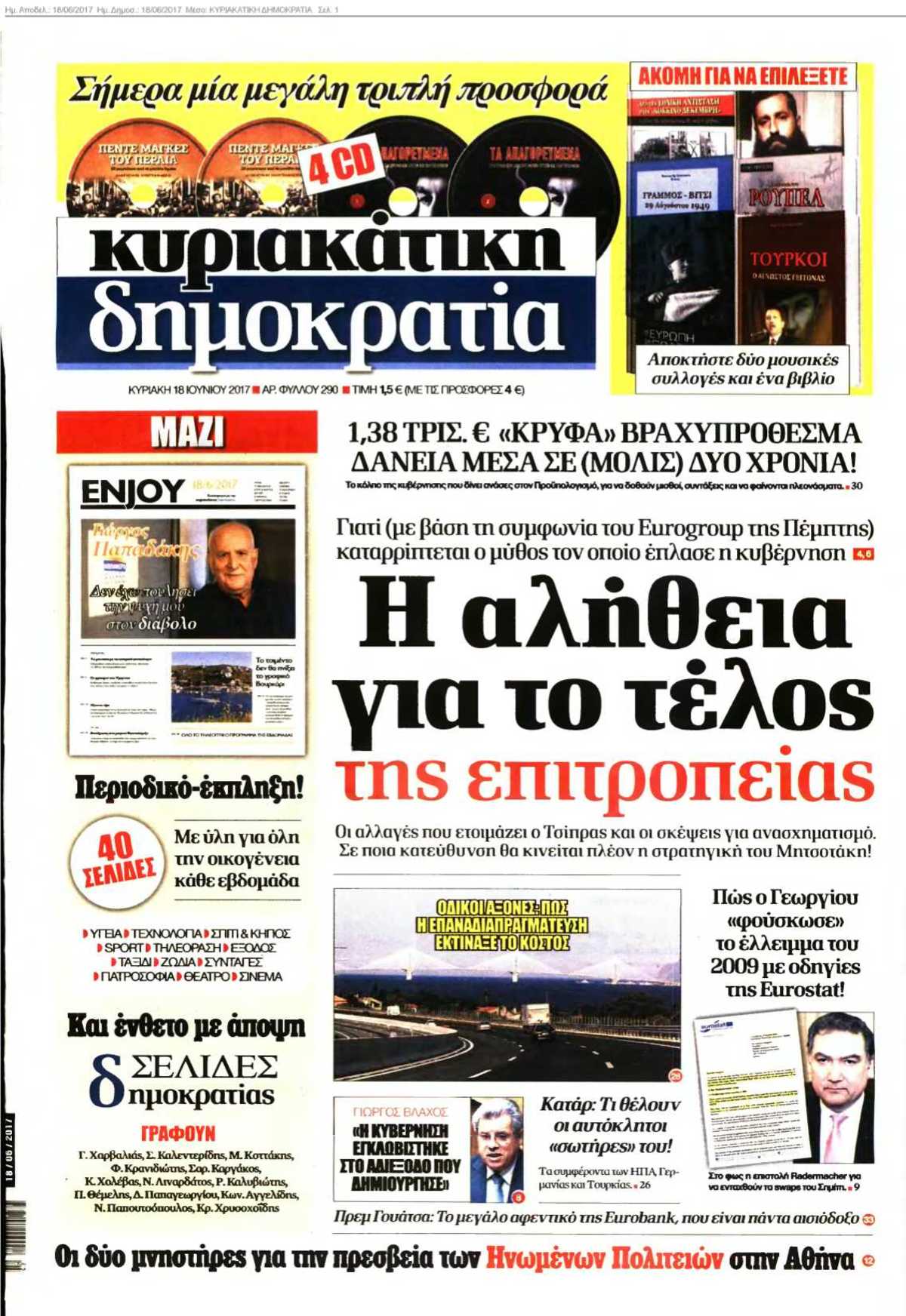 ΚΥΡΙΑΚΑΤΙΚΗ ΔΗΜΟΚΡΑΤΙΑ 18-06-2017