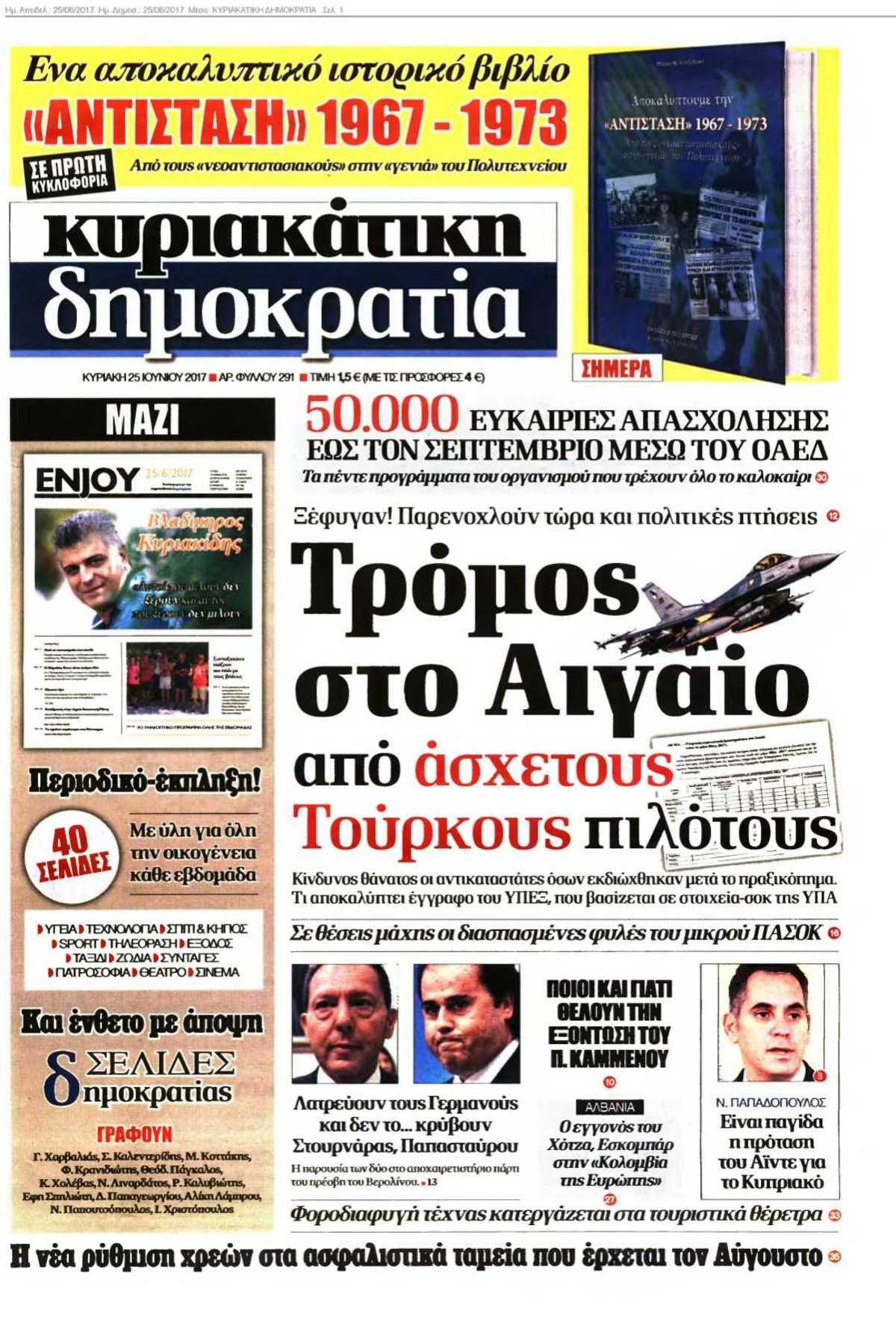 ΚΥΡΙΑΚΑΤΙΚΗ ΔΗΜΟΚΡΑΤΙΑ 25-06-2017