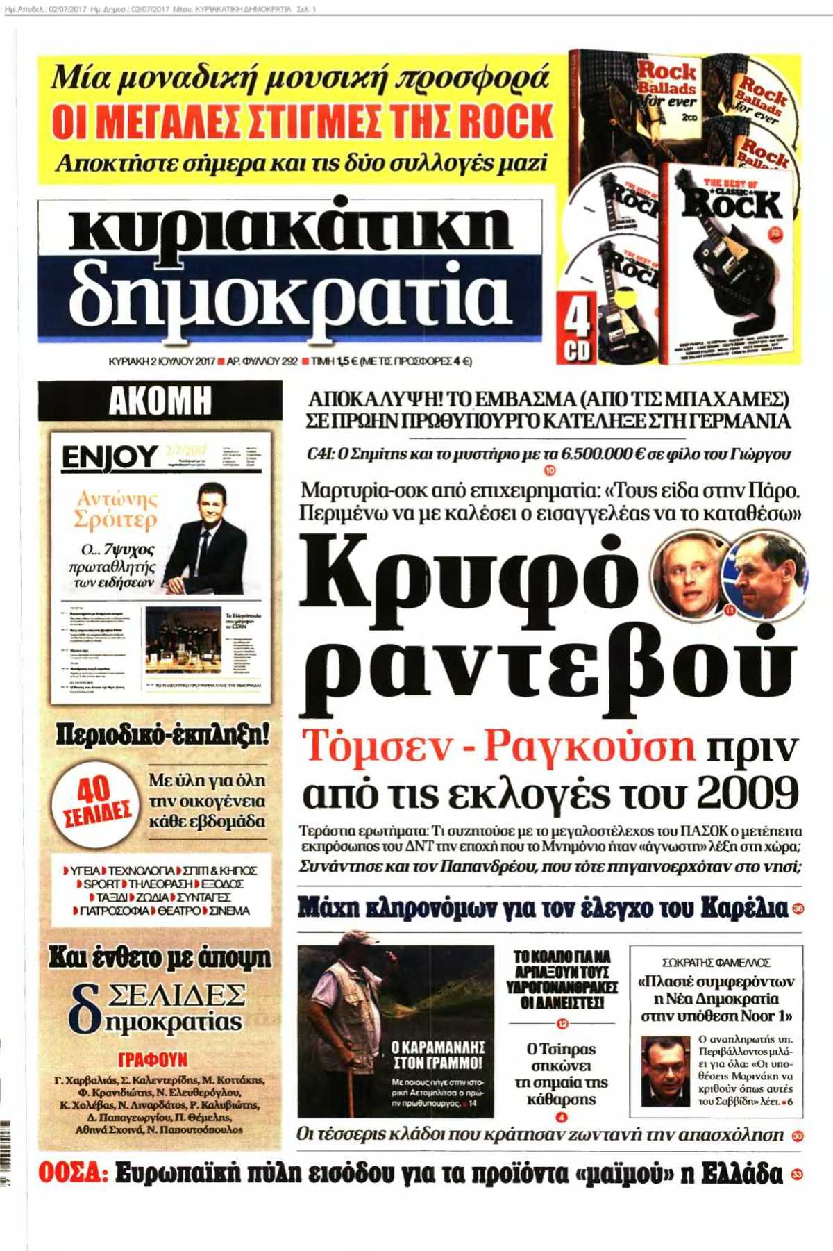 ΚΥΡΙΑΚΑΤΙΚΗ ΔΗΜΟΚΡΑΤΙΑ 02-07-2017