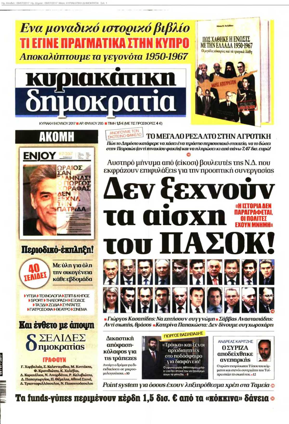 ΚΥΡΙΑΚΑΤΙΚΗ ΔΗΜΟΚΡΑΤΙΑ 09-07-2017