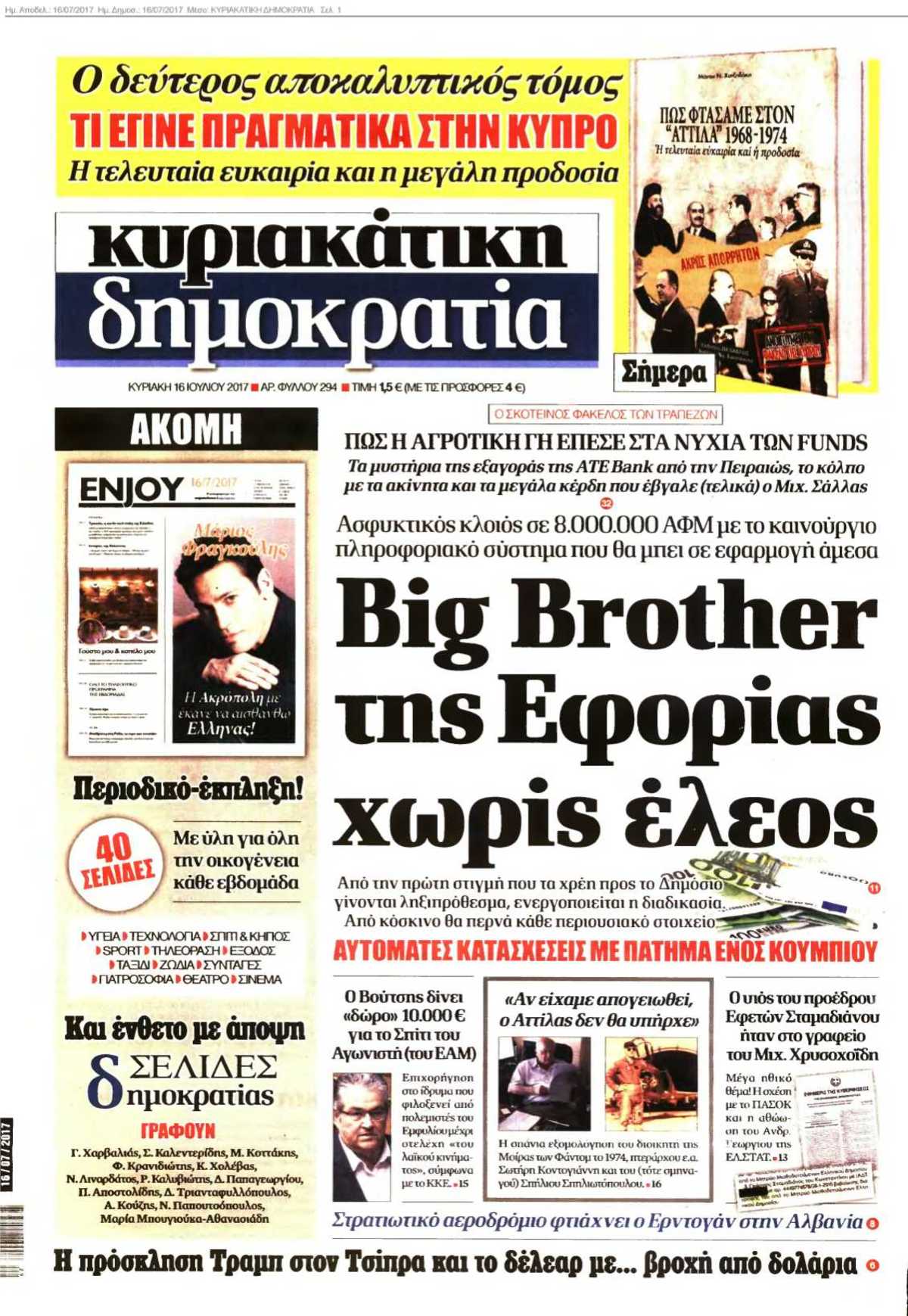 ΚΥΡΙΑΚΑΤΙΚΗ ΔΗΜΟΚΡΑΤΙΑ 16-07-2017
