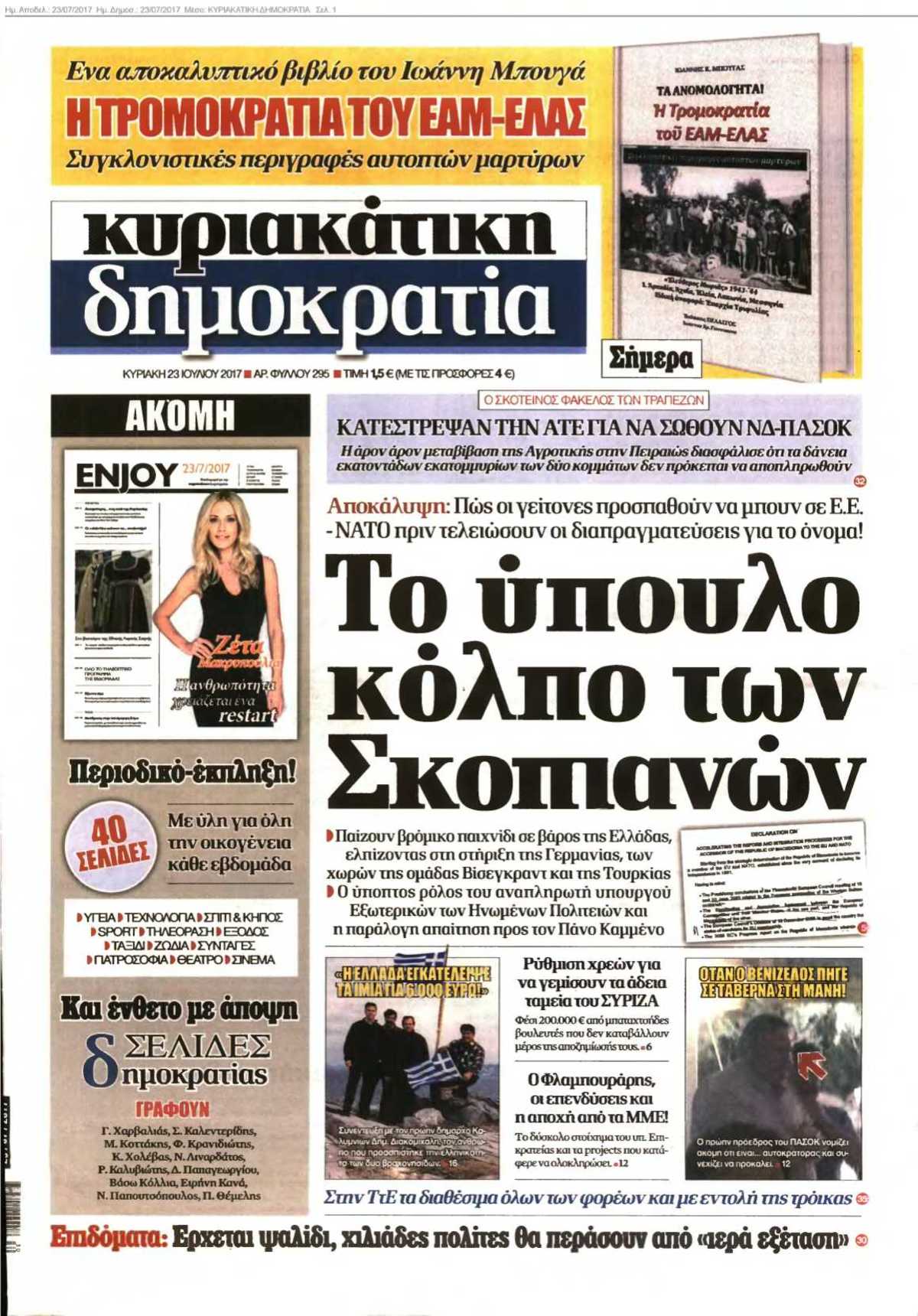 ΚΥΡΙΑΚΑΤΙΚΗ ΔΗΜΟΚΡΑΤΙΑ 23-07-2017