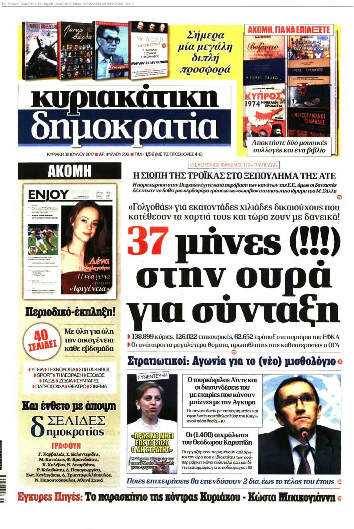 ΚΥΡΙΑΚΑΤΙΚΗ ΔΗΜΟΚΡΑΤΙΑ 30-07-2017