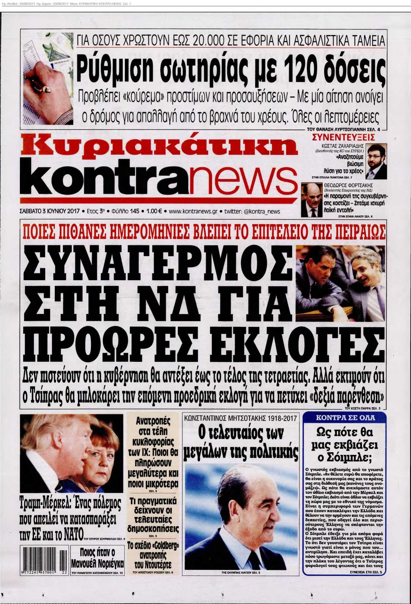 ΚΥΡΙΑΚΑΤΙΚΗ KONTRA NEWS 03-06-2017