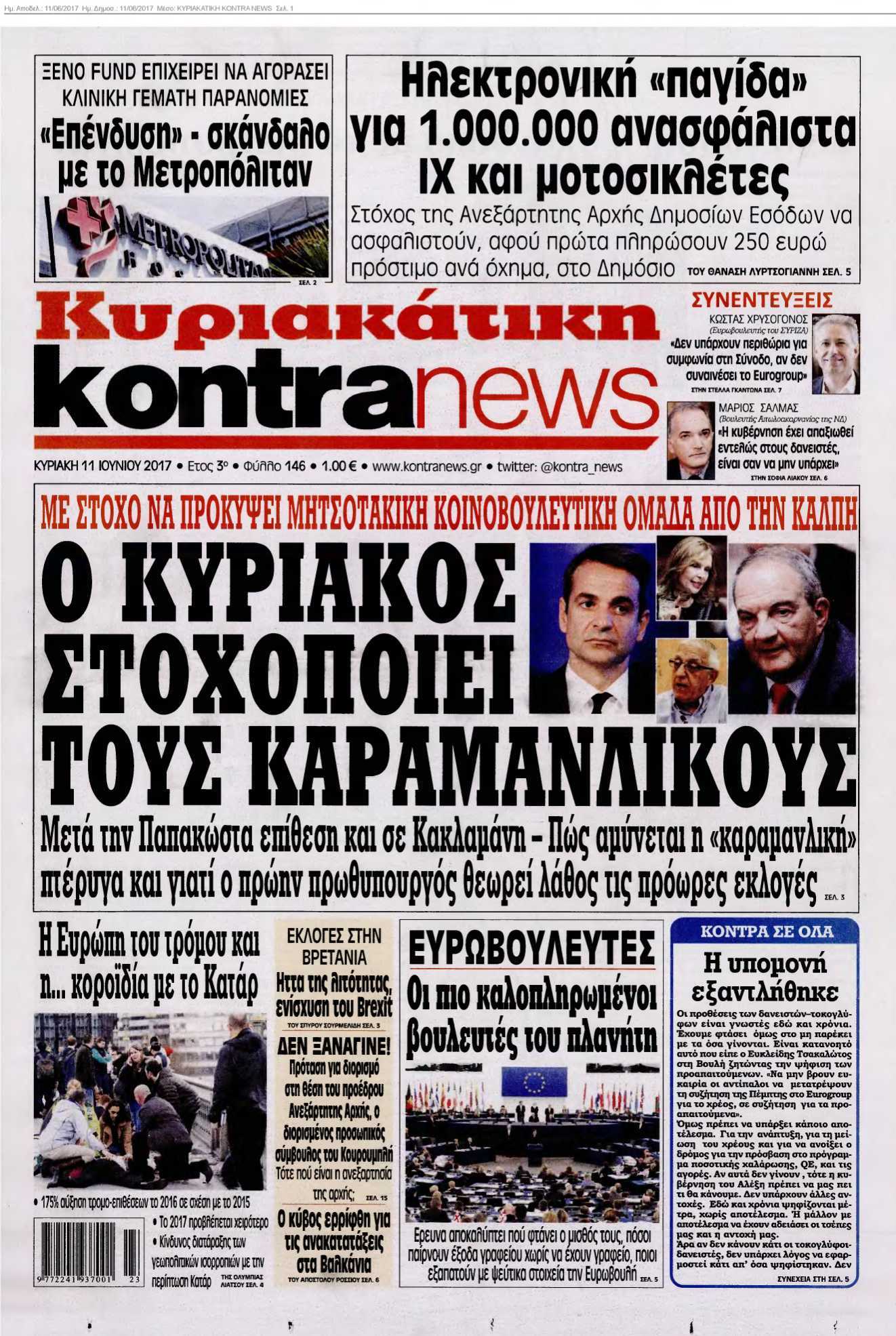 ΚΥΡΙΑΚΑΤΙΚΗ KONTRA NEWS 11-06-2017