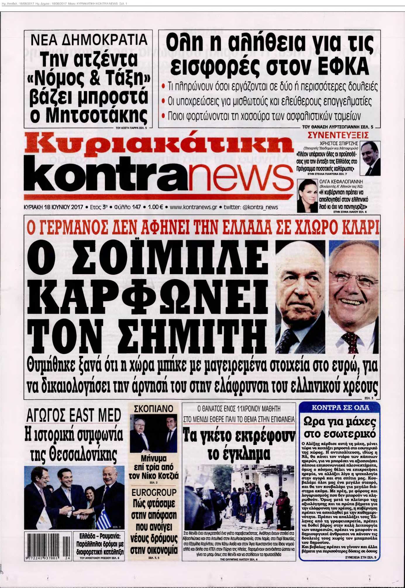ΚΥΡΙΑΚΑΤΙΚΗ KONTRA NEWS 18-06-2017