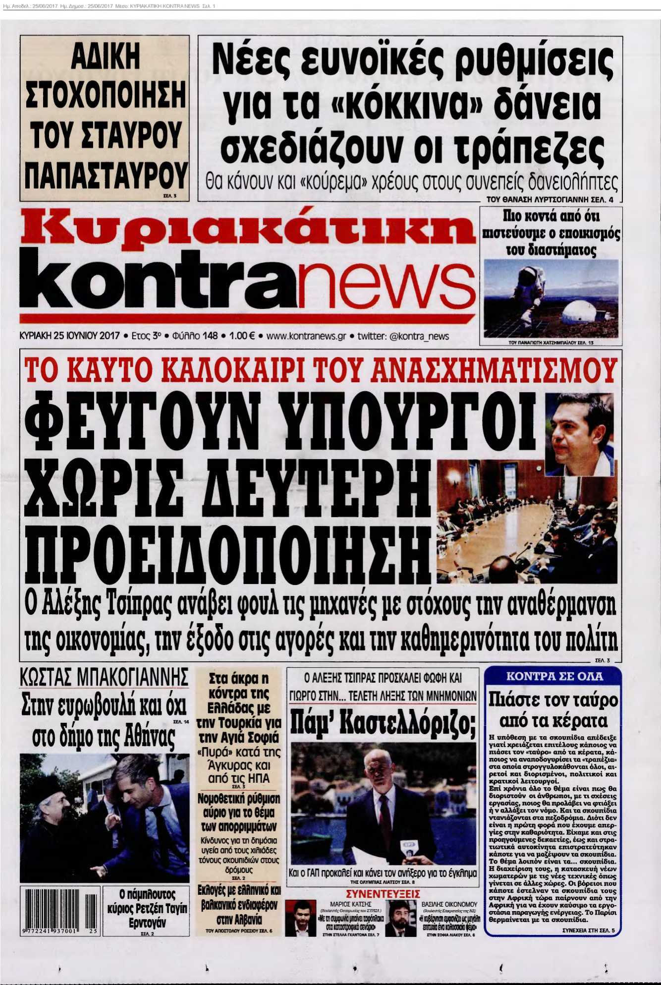ΚΥΡΙΑΚΑΤΙΚΗ KONTRA NEWS 25-06-2017