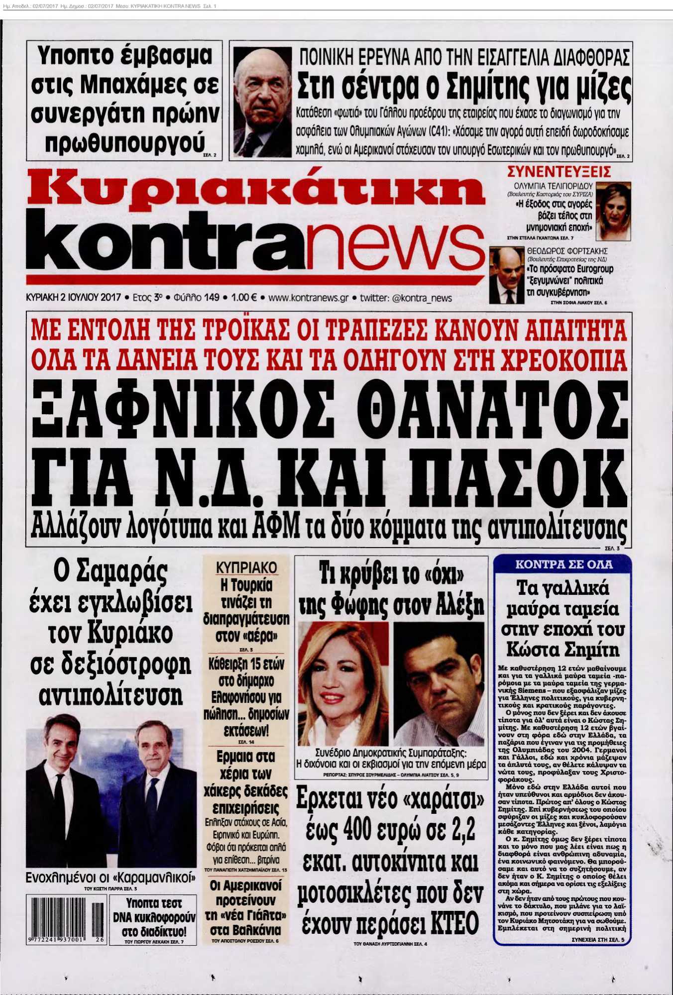 ΚΥΡΙΑΚΑΤΙΚΗ KONTRA NEWS 02-07-2017