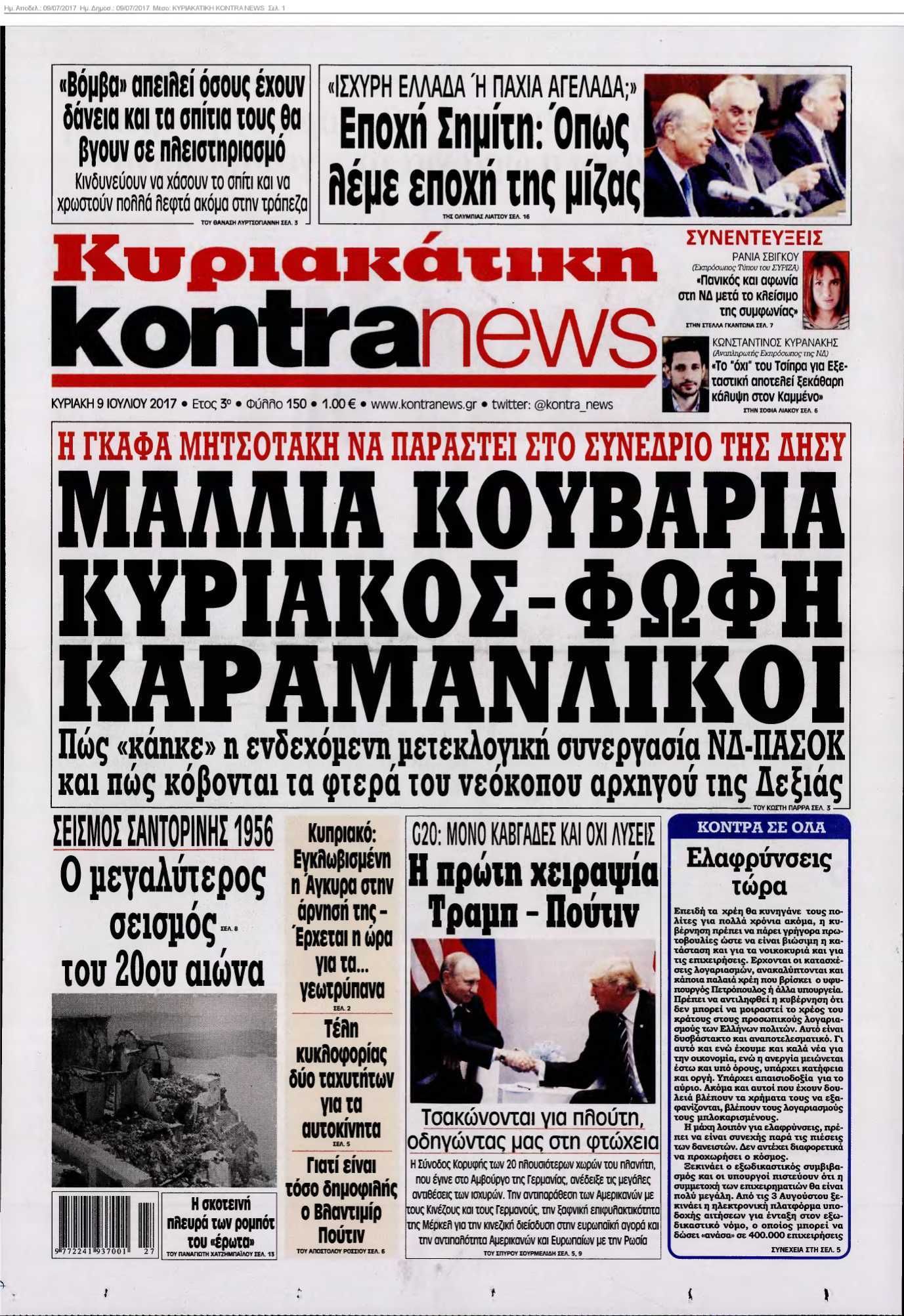 ΚΥΡΙΑΚΑΤΙΚΗ KONTRA NEWS 09-07-2017