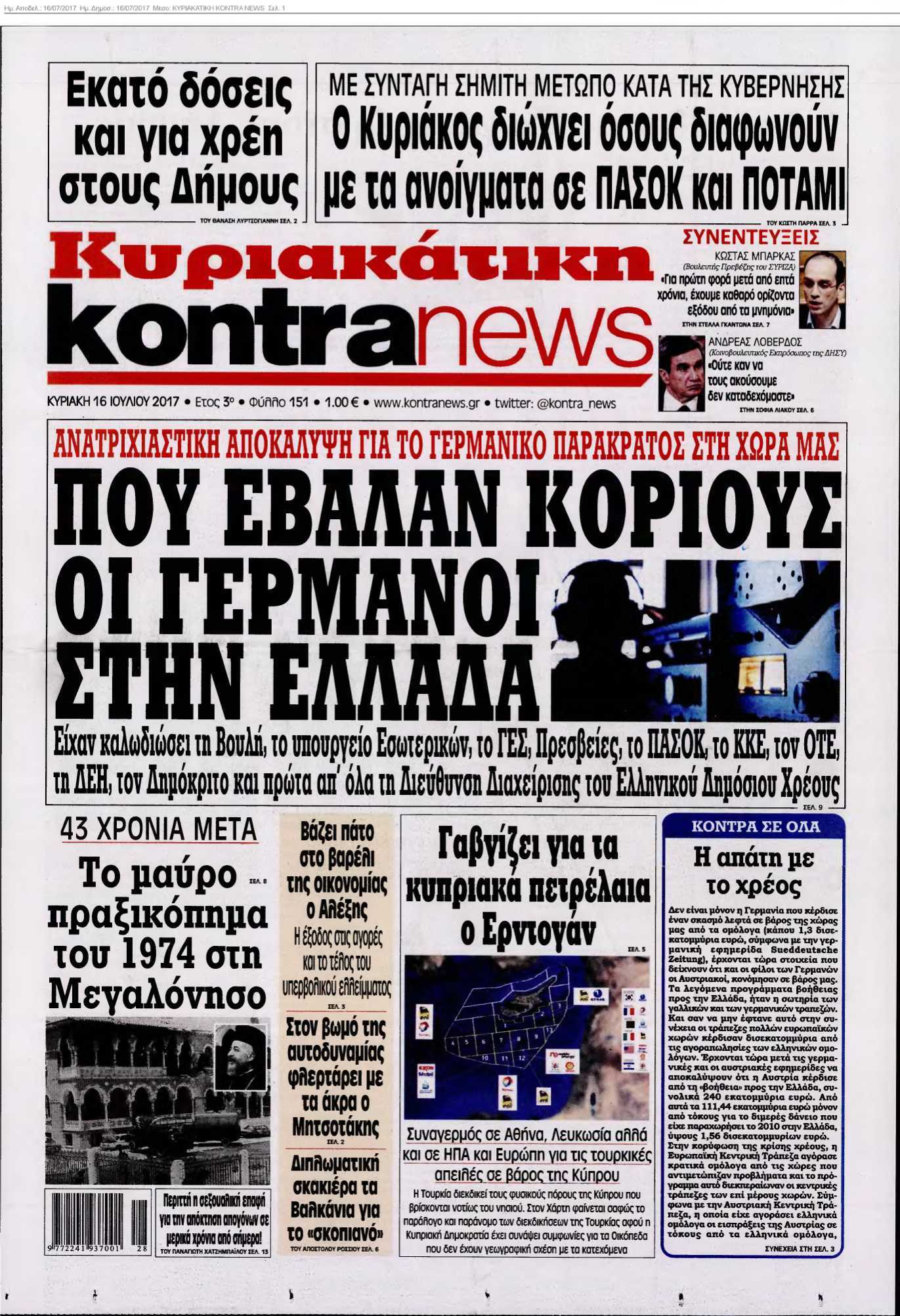 ΚΥΡΙΑΚΑΤΙΚΗ KONTRA NEWS 16-07-2017