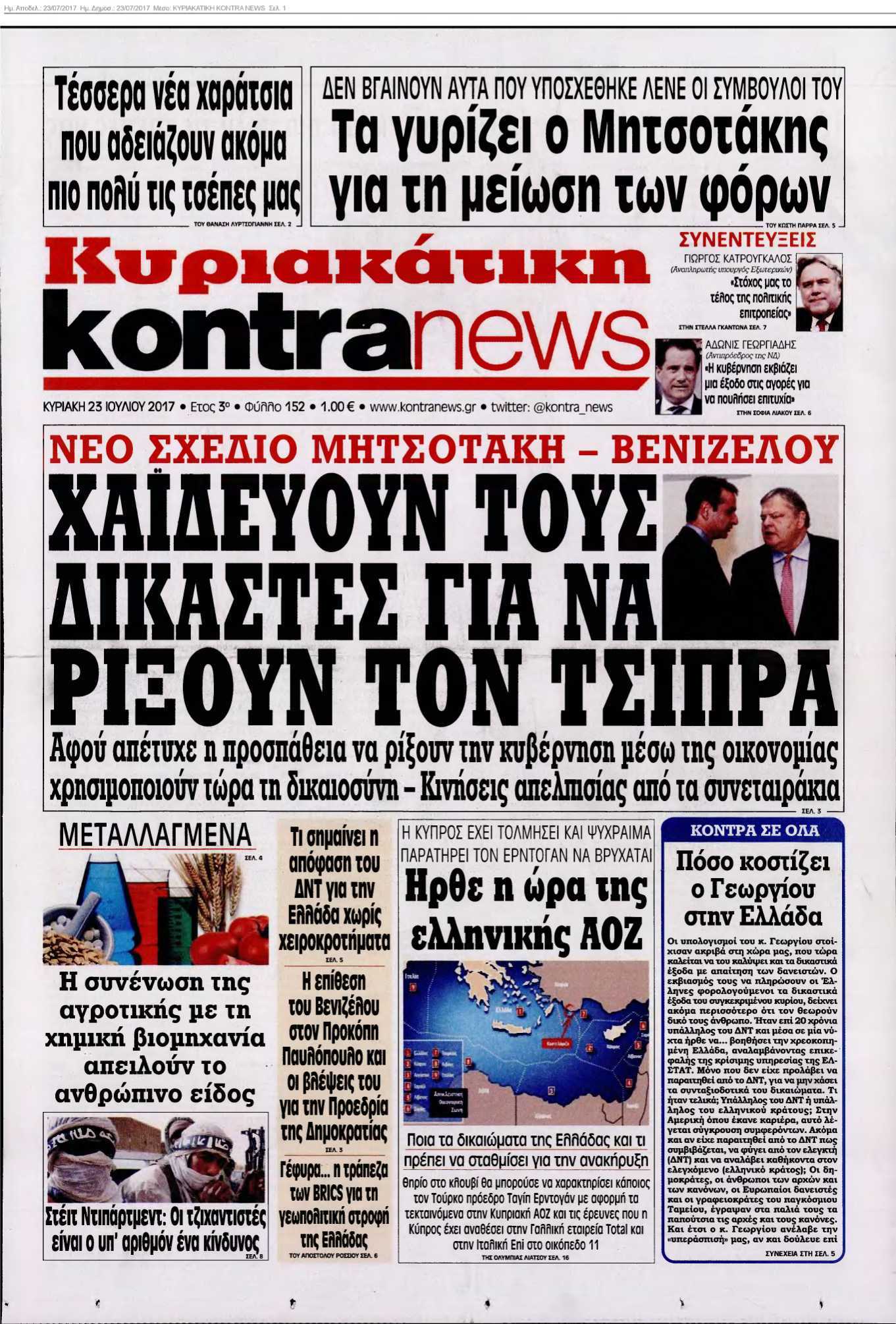 ΚΥΡΙΑΚΑΤΙΚΗ KONTRA NEWS 23-07-2017