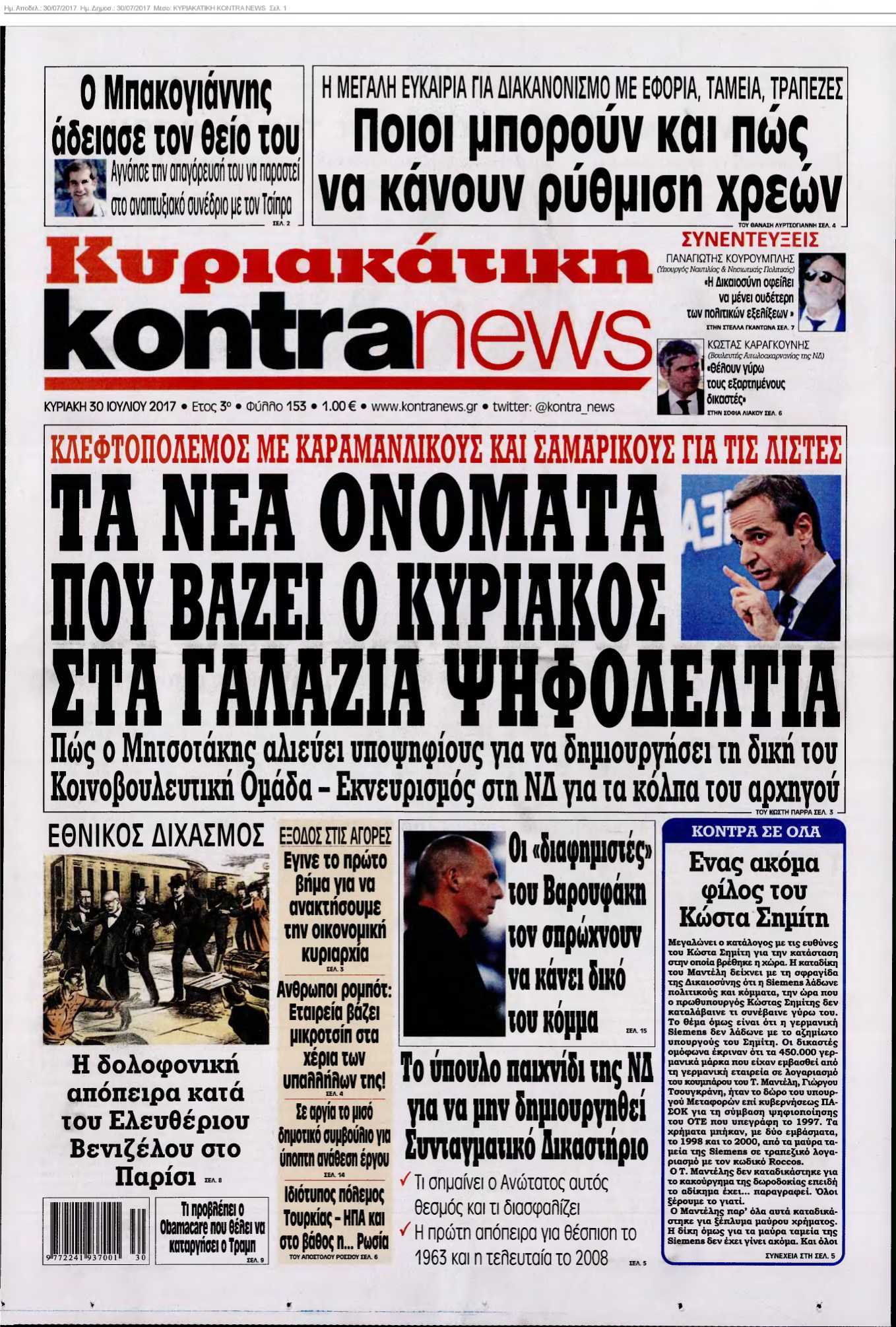 ΚΥΡΙΑΚΑΤΙΚΗ KONTRA NEWS 30-07-2017