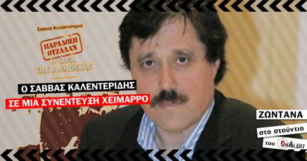 ΤΩΡΑ: Ο Σάββας Καλεντερίδης ΖΩΝΤΑΝΑ στο Onalert