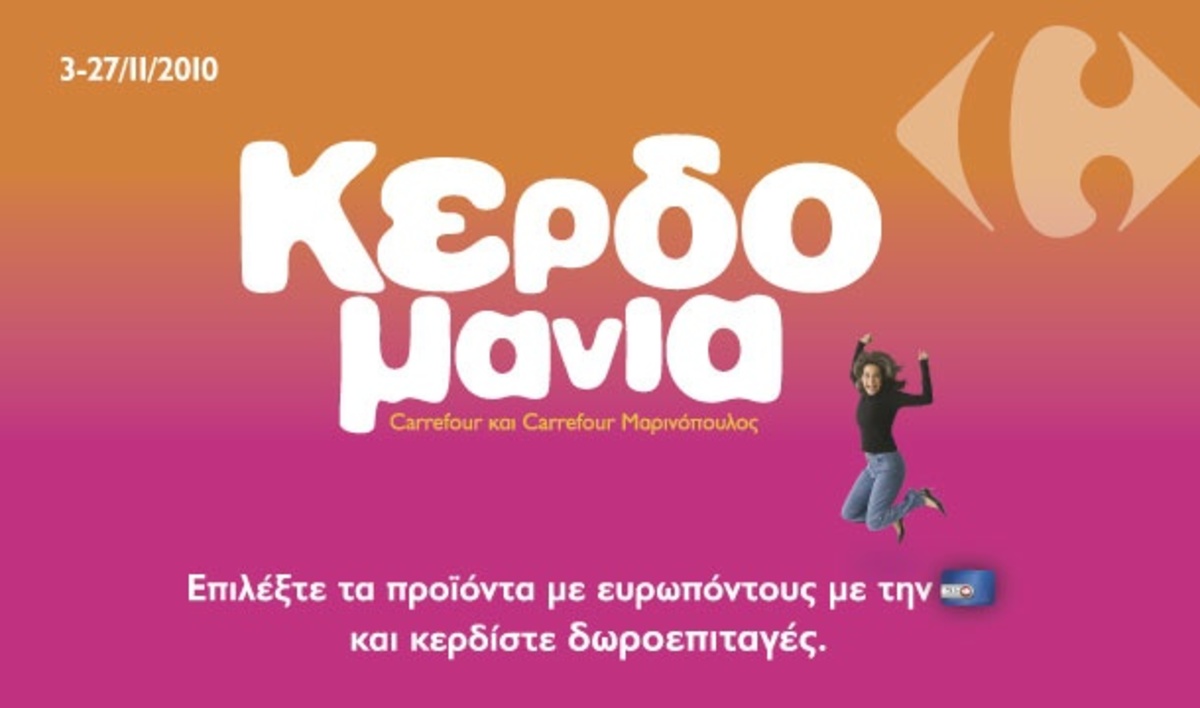 “ΚΕΡΔΟΜΑΝΙΑ” από τα Carrefour και Carrefour Μαρινόπουλος