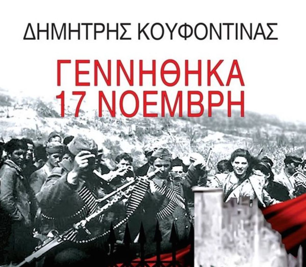 ΝΔ: Στέλεχος του ΣΥΡΙΖΑ διαφημίζει το βιβλίο Κουφοντίνα