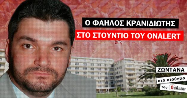 ΤΩΡΑ: Ο Φαήλος Κρανιδιώτης ΖΩΝΤΑΝΑ στο στούντιο του Onalert