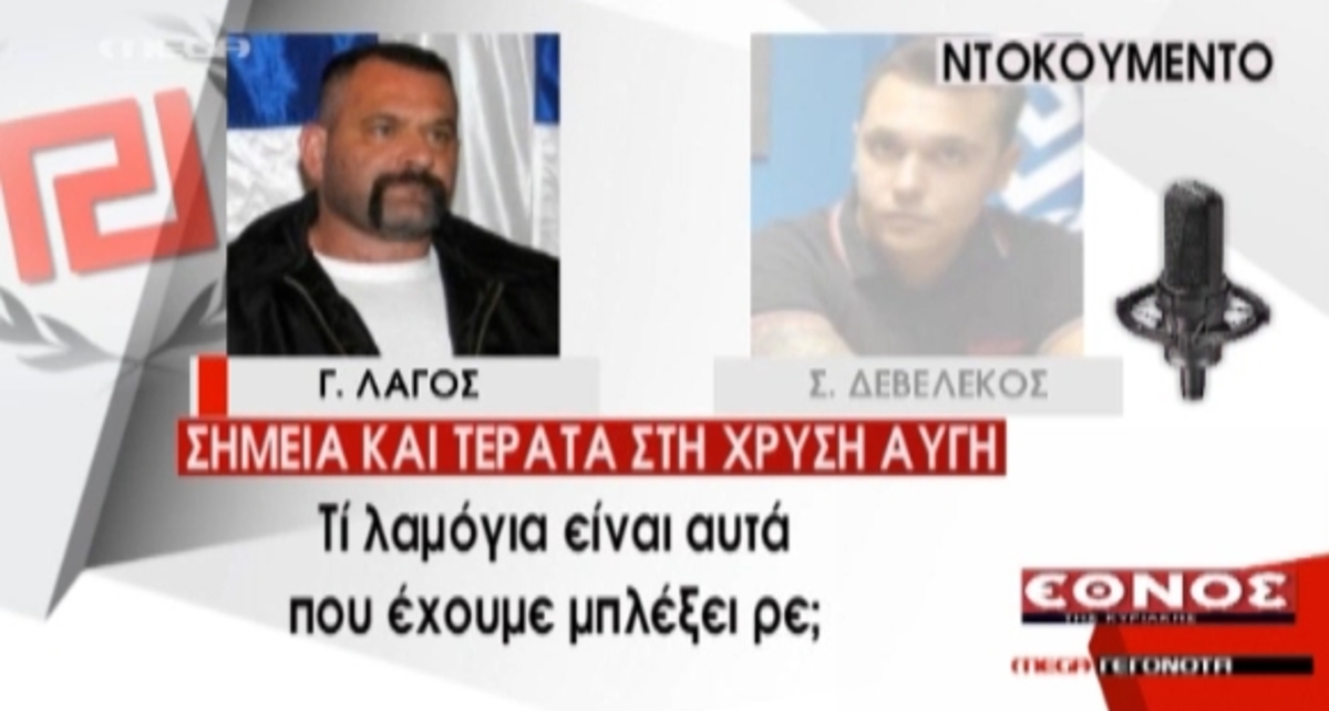 Νέα ντοκουμέντα για Χρυσή Αυγή