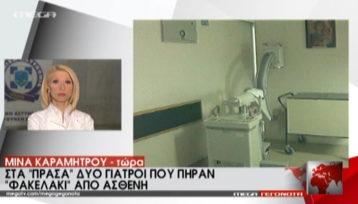 Συλλήψεις γιατρών για φακελάκια