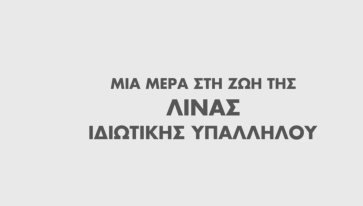 Νέο προεκλογικό σποτ της Νέας Δημοκρατίας με τη ζωή της Λίνας – ΒΙΝΤΕΟ