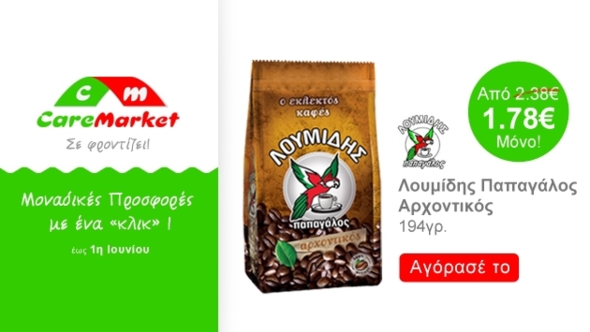 Μοναδικές Προσφορές CareMarket – Λουμίδης Παπαγάλος Αρχοντικός, σε χαμηλότερη τιμή!
