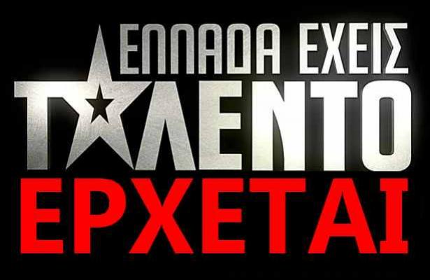 Πότε ξεκινάει το Ελλάδα έχεις ταλέντο;