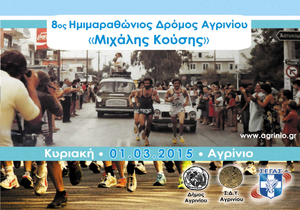 Αγρίνιο: Όλα έτοιμα για τον ημιμαραθώνιο “Μιχάλης Κούσης”