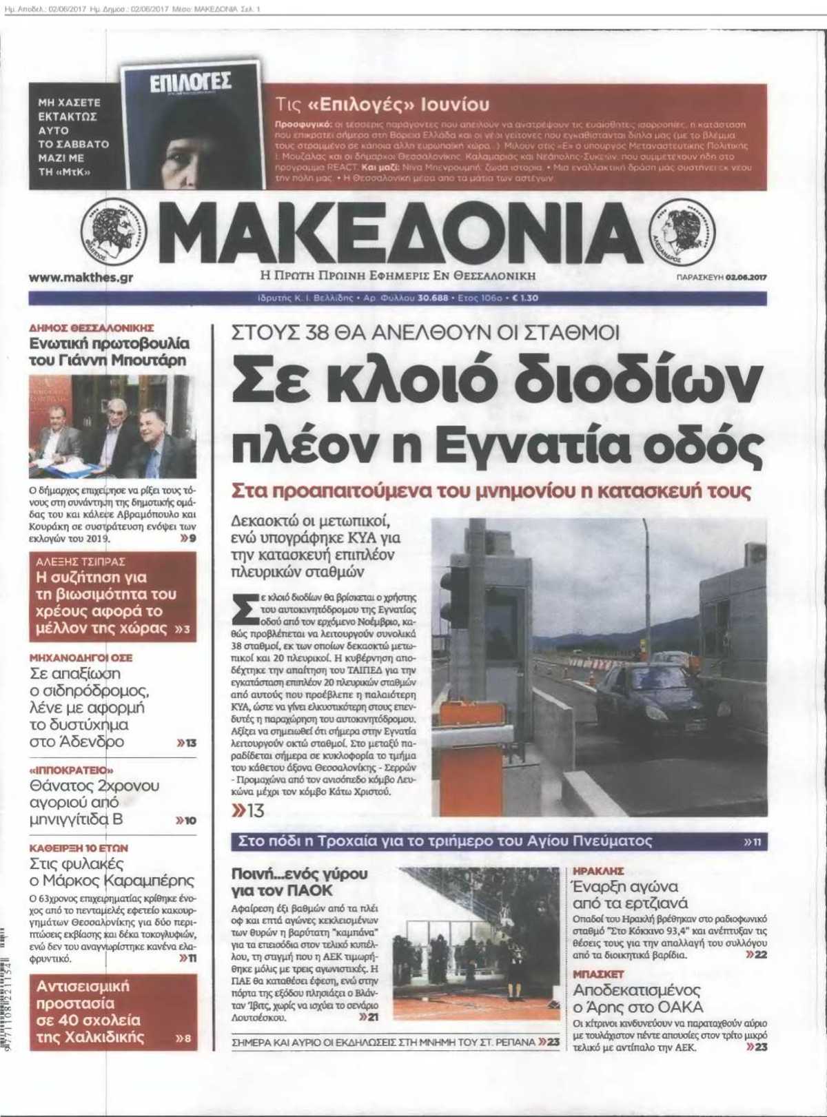 ΜΑΚΕΔΟΝΙΑ 02-06-2017