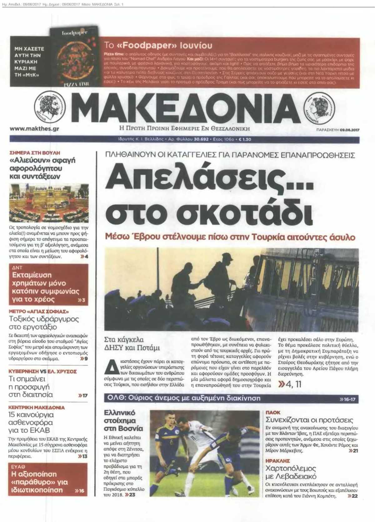 ΜΑΚΕΔΟΝΙΑ 09-06-2017