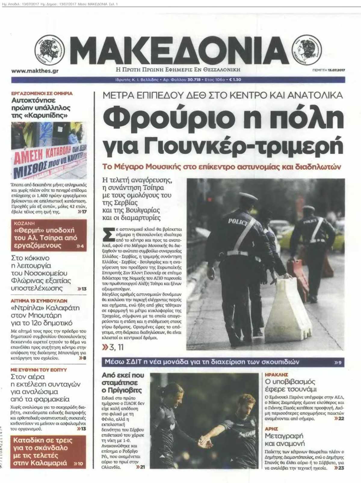 ΜΑΚΕΔΟΝΙΑ 13-07-2017