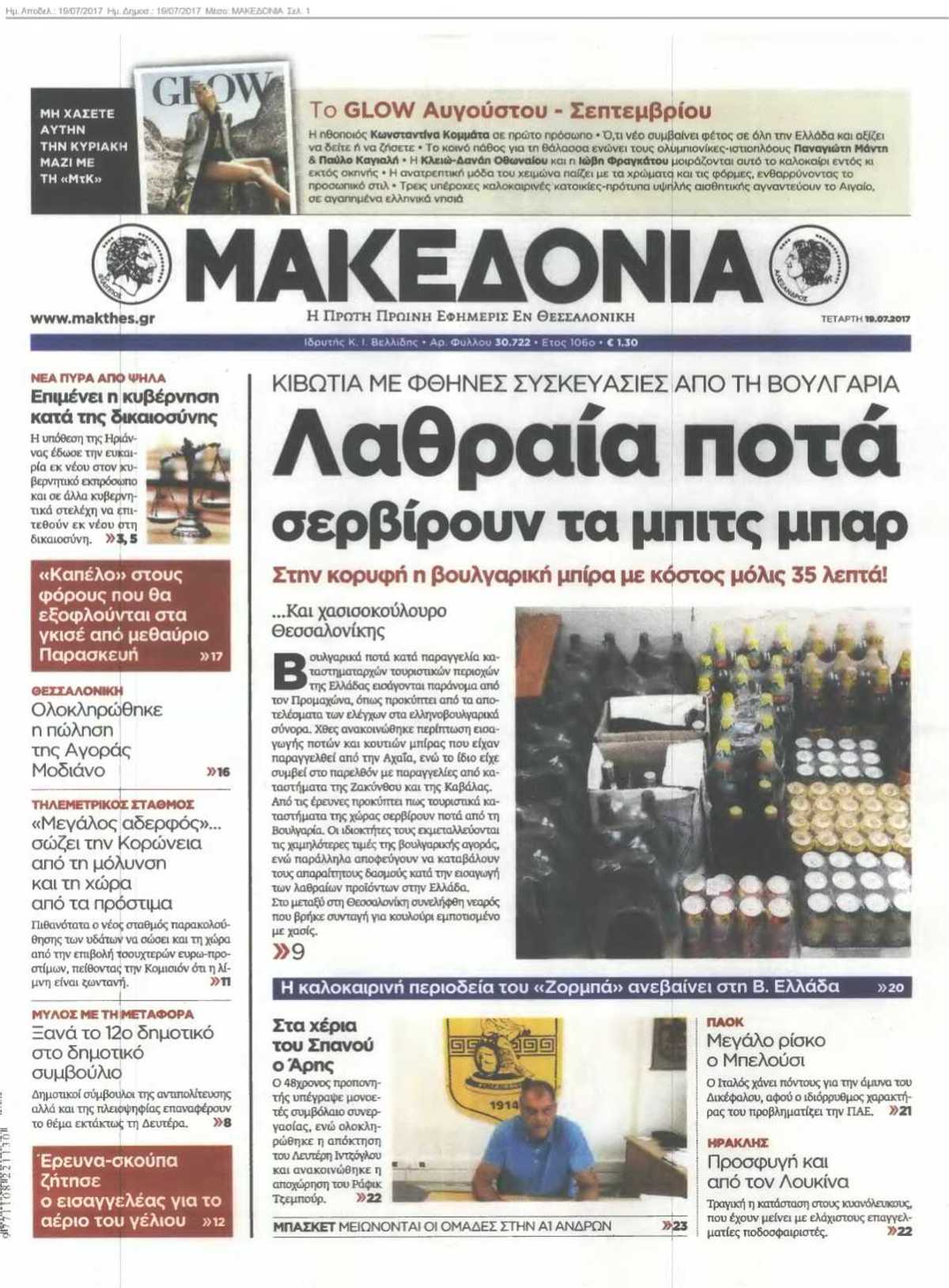 ΜΑΚΕΔΟΝΙΑ 19-07-2017