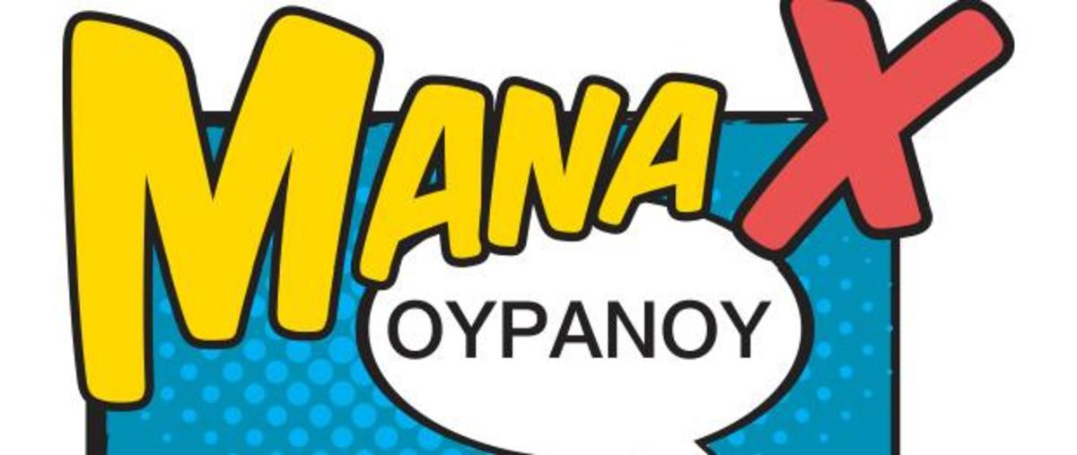 Ποιος πρωταγωνιστής θα κάνει guest στο Μάνα Χ Ουρανού;