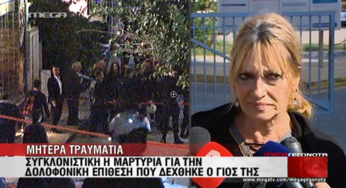 Μητέρα τραυματία