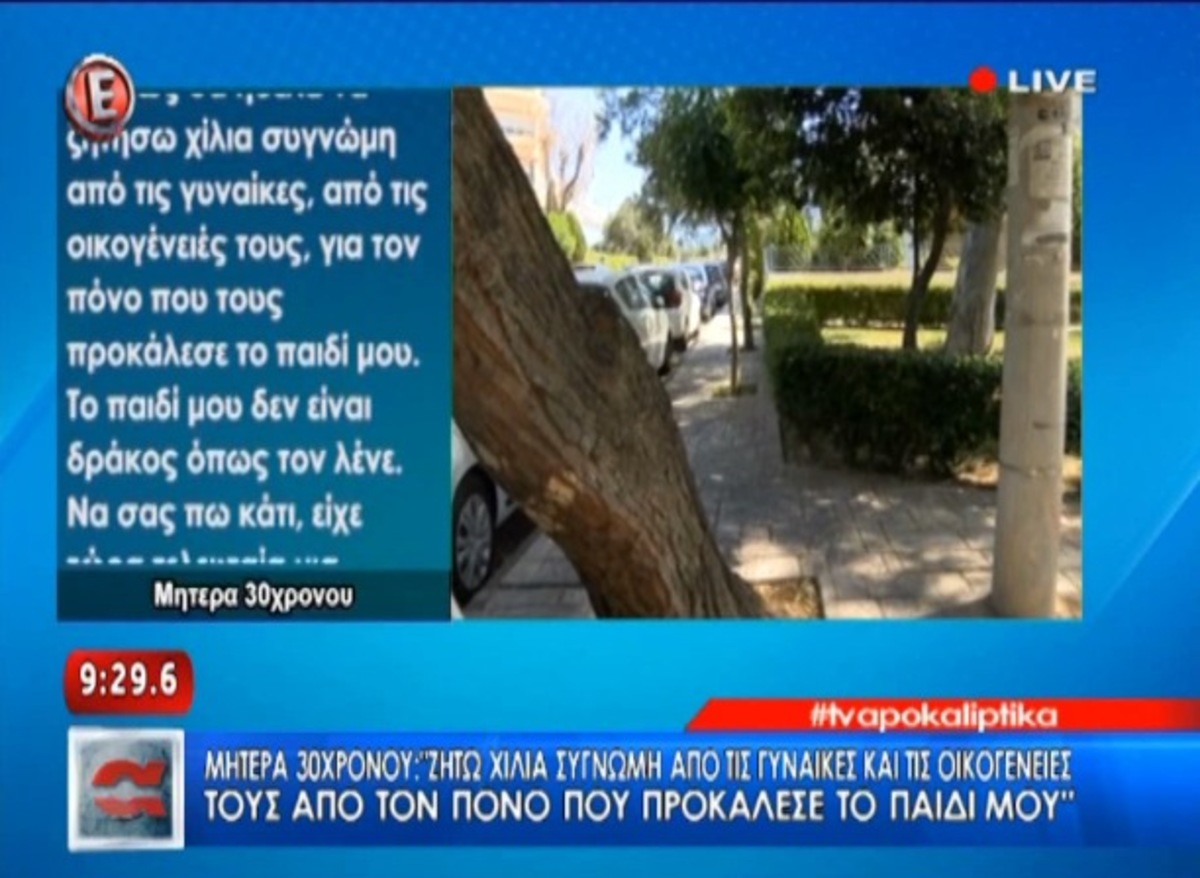 Μητέρα 30χρονου: Συγγνώμη!